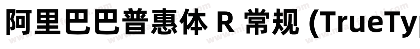 阿里巴巴普惠体 R 常规 (TrueType) (Version 1字体转换